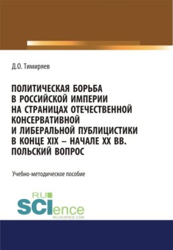 Политическая борьба в Российской империи на страницах отечественной консервативной и либеральной публицистики в конце XIX &ndash; начале XX вв. Польский вопрос. (Бакалавриат). Учебно-методическое пособие.