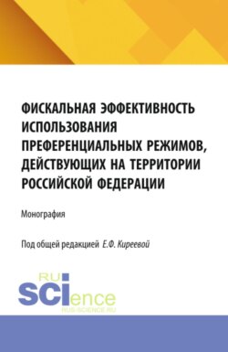 Фискальная эффективность использования преференциальных режимов, действующих на территории Российской Федерации. (Бакалавриат, Магистратура). Монография.