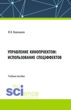 Управление кинопроектом: использование спецэффектов. (Ассистентура, Бакалавриат, Специалитет). Учебное пособие.