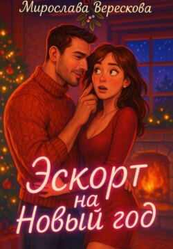 Эскорт на Новый год