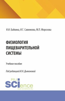 Физиология пищеварительной системы. (Аспирантура, Специалитет). Учебное пособие.