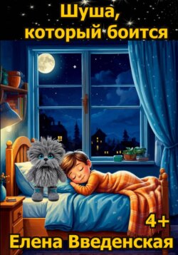 Шуша, который боится