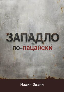 ЗАПАДЛО. По-пацански