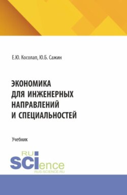 Экономика для инженерных направлений и специальностей. (Бакалавриат, Магистратура, Специалитет). Учебник.