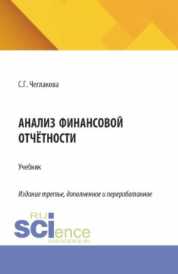 Анализ финансовой отчетности. (Специалитет). Учебник.