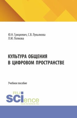 Культура общения в цифровом пространстве. (Бакалавриат, Магистратура). Учебное пособие.
