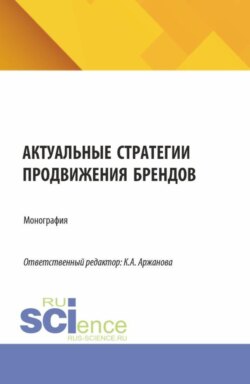 Актуальные стратегии продвижения брендов. (Бакалавриат, Магистратура). Монография.