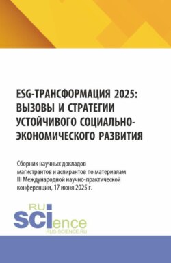 ESG &ndash; трансформация 2025: вызовы и стратегии устойчивого социально&ndash;экономического развития. (Аспирантура, Бакалавриат, Магистратура). Монография.