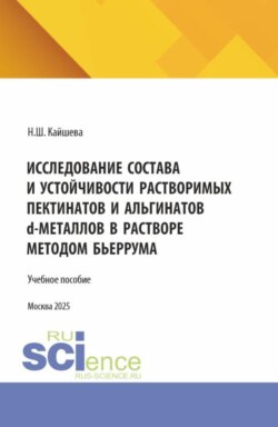 Исследование состава и устойчивости растворимых пектинатов и альгинатов D-металлов в растворе методом бьеррума. (Аспирантура). Монография.