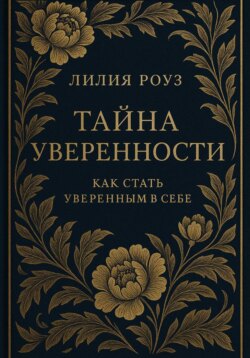 Тайна уверенности: как стать уверенным в себе