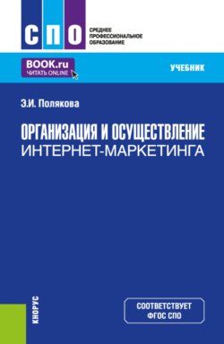 Организация и осуществление интернет-маркетинга. (СПО). Учебник.