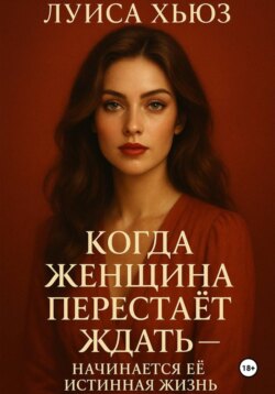 Когда женщина перестаёт ждать &ndash; начинается её истинная жизнь