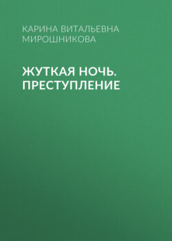 Жуткая ночь. Преступление