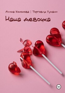 Наша девочка