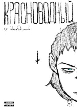 Красноводный