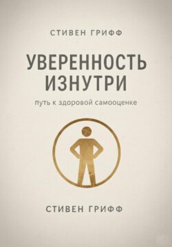 Уверенность изнутри. Путь к здоровой самооценке