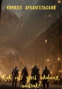 Как ты здесь оказался, мальчик?