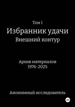 Том I Избранник Удачи Внешний Контур Архив материалов 1976-2025