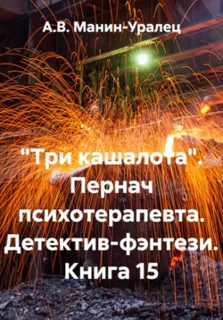 &laquo;Три кашалота&raquo;. Пернач психотерапевта. Детектив-фэнтези. Книга 15