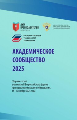 Академическое сообщество 2025. Сборник статей участников II Всероссийского форума преподавателей высшего образования, 18&ndash;19 ноября 2025 года. (Аспирантура, Бакалавриат, Магистратура, Специалитет). Сборник статей.
