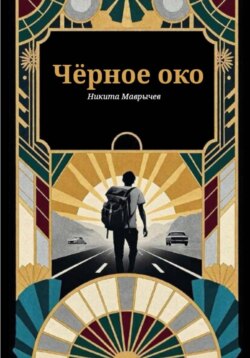 Черный автостоп