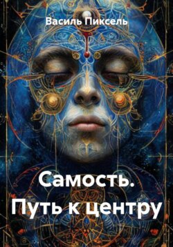 Самость. Путь к центру