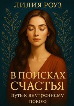 В поисках счастья: путь к внутреннему покою