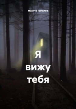 Я вижу тебя