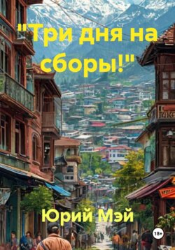 &laquo;Три дня на сборы!&raquo;