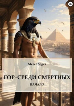 Гор. Среди смертных. Начало