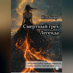 Смертный грех. Легенда