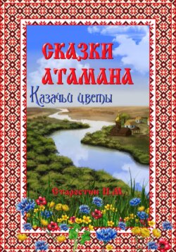 Сказки атамана &ndash; Казачьи цветы