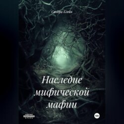 Наследие мифической мафии