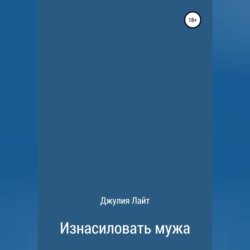 Изнасиловать мужа