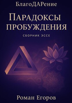 &laquo;Парадоксы пробуждения&raquo;