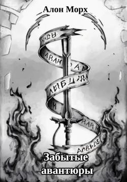 Забытые авантюры