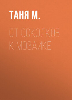 От осколков к мозаике