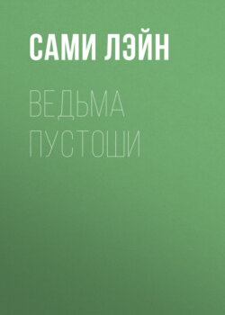 Ведьма пустоши