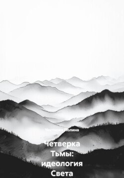 Четверка Тьмы: идеология Света