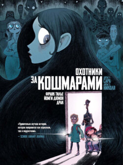 Охотники за кошмарами. Книга 1. Досье 1: Сара. Досье 2: Николя