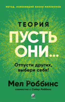 Теория &laquo;Пусть они&hellip;&raquo; Отпусти других, выбери себя!
