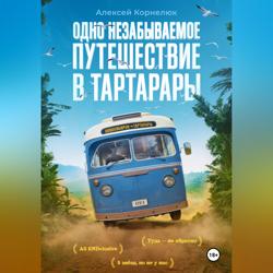 Одно незабываемое путешествие в Тартарары