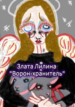 Ворон &ndash; хранитель