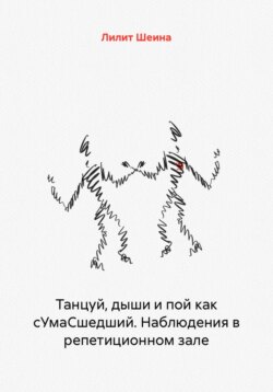 Танцуй, дыши и пой как сУмаСшедший. Наблюдения в репетиционном зале