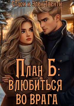 План Б: влюбиться во врага