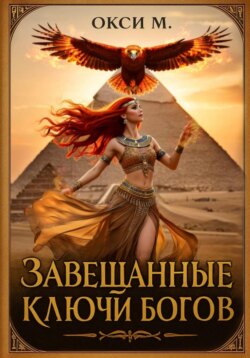 Завещанные ключи богов