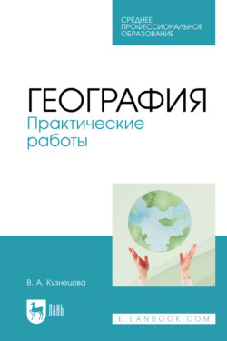 География. Практические работы. Учебное пособие для СПО. 3-е издание, стереотипное