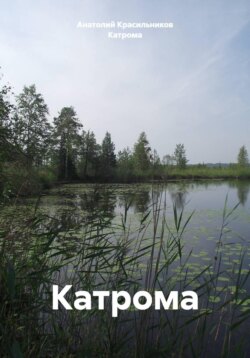 Катрома