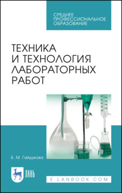 Техника и технология лабораторных работ. Учебное пособие для СПО. 11-е издание, стереотипное