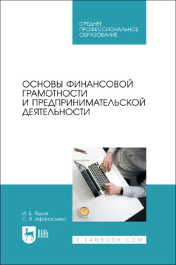 Основы финансовой грамотности и предпринимательской деятельности. Учебник для СПО. 3-е издание, стереотипное